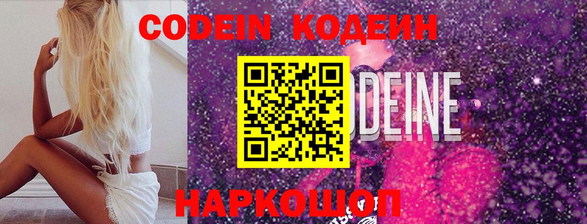 Codein напиток Lean (лин)  Вход с VPN  Зима 